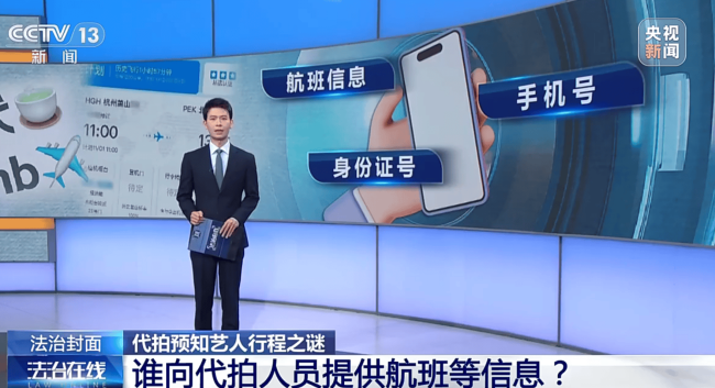 央视曝光买卖艺人隐私链条:航空客服纸笔偷记艺人行程出售