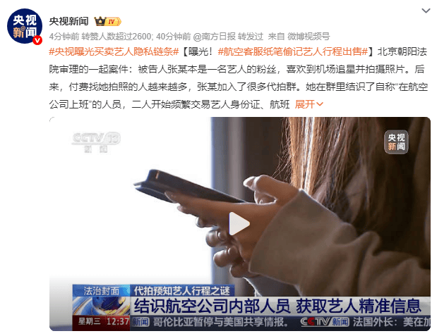 央视曝光买卖艺人隐私链条:航空客服纸笔偷记艺人行程出售
