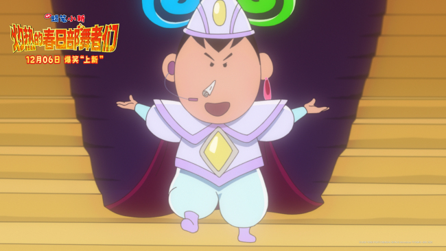 《蜡笔小新》最新剧场版定档12月6日 小新携舞团拯救“暴君”阿呆