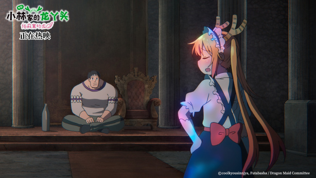 京都动画温情回归 电影《小林家的龙丫头:怕寂寞的龙》今日上映