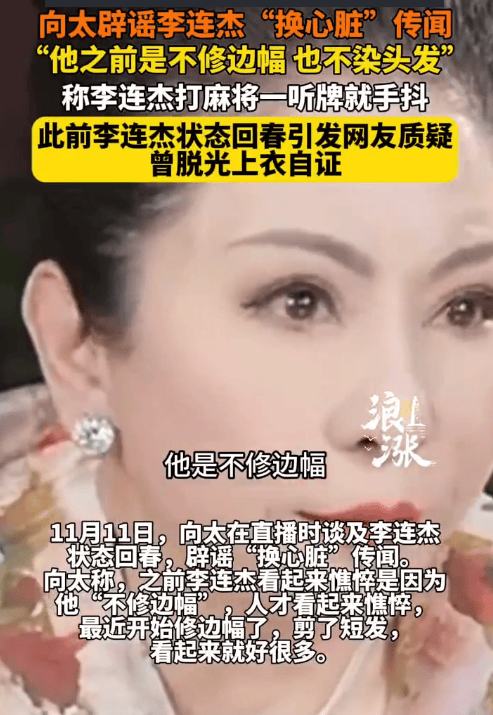 向太回应李连杰状态回春:之前憔悴是因他不修边幅