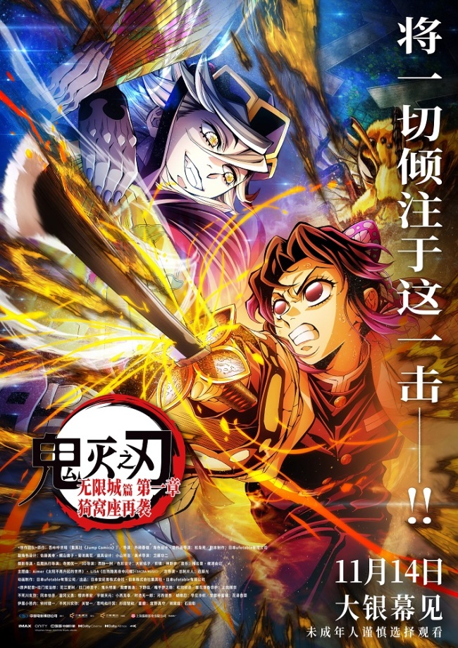 电影《鬼灭之刃:无限城篇 第一章 猗窝座再袭》海报解锁三组宿命对决