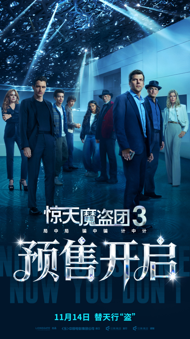魔术犯罪电影《惊天魔盗团3》“骑士团”全员魔术炫技轮番炸场 携彩蛋为中国观众送上专属问候