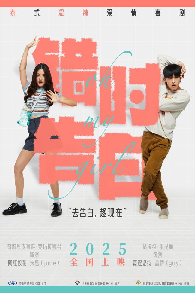 泰!涩!辣!泰国青春爱情片《错时告白》官宣确认引进