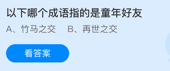 以下哪个成语指的是童年好友
