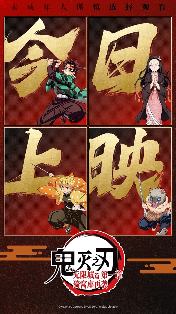 《鬼灭之刃：无限城篇 第一章 猗窝座再袭》今日上映 鬼灭热潮席卷内地银幕