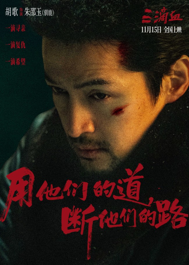 电影《三滴血》明日上映！胡歌文淇拼尽全力绝境救子