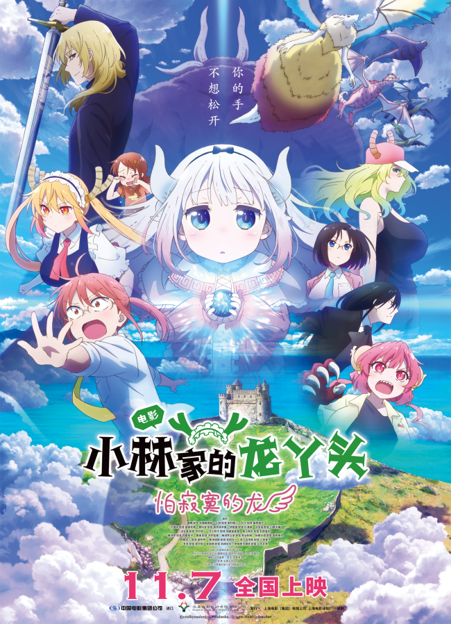 京都动画温情回归 电影《小林家的龙丫头：怕寂寞的龙》今日上映