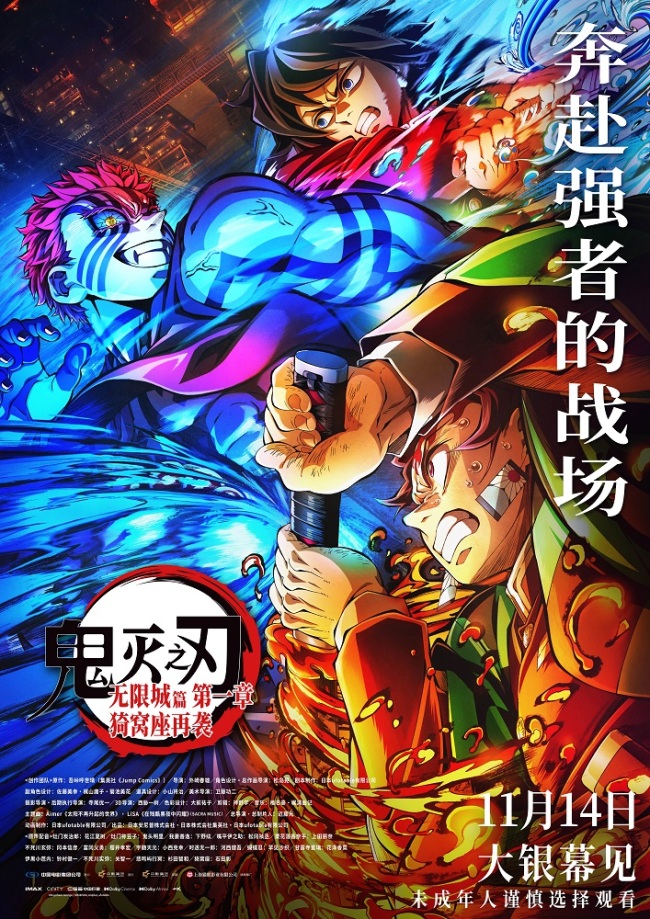 电影《鬼灭之刃：无限城篇 第一章 猗窝座再袭》海报解锁三组宿命对决