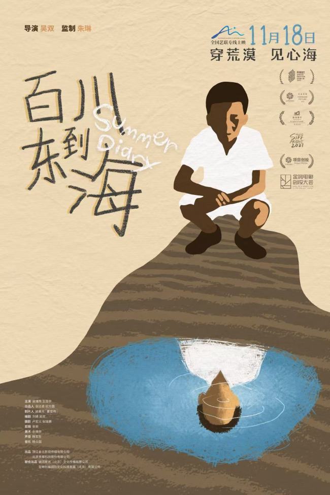 《百川东到海》定档11月18日 以童真之眼寻觅心之归处