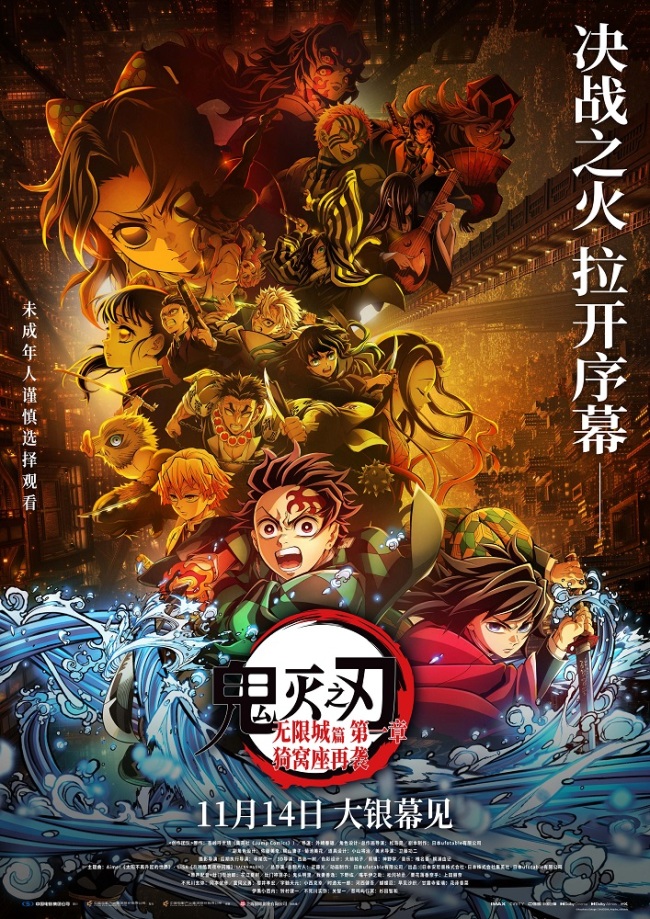 电影《鬼灭之刃：无限城篇 第一章 猗窝座再袭》定档11月14日 全球爆款首度内地上映