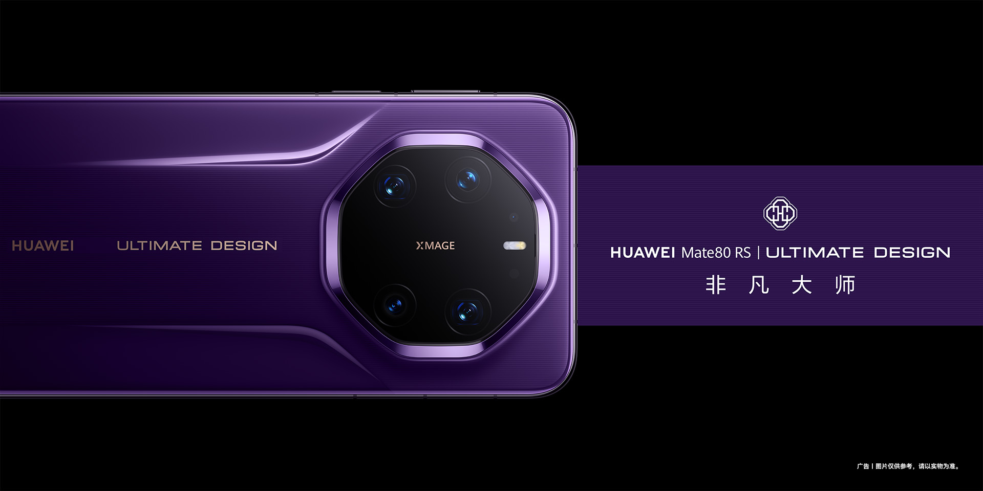 华为 Mate 80 RS 非凡大师版外观公布： 玄黑、皓白、槿紫三款配色，独享 20GB 内存