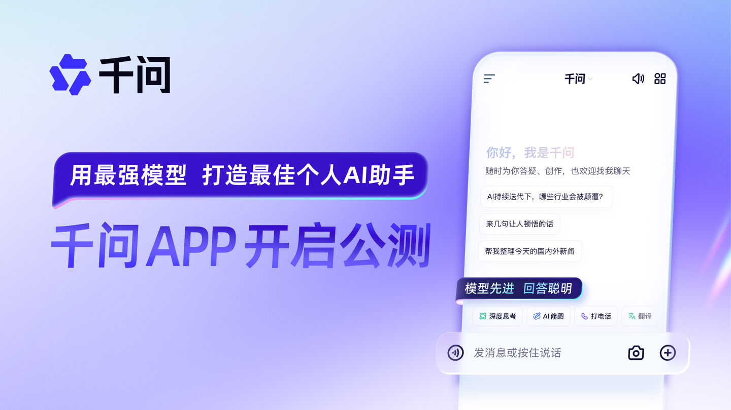 阿里巴巴官宣千问 App 公测上线，用最强模型打造最佳个人 AI 助手