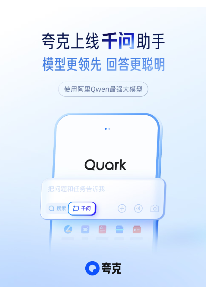 夸克上线千问助手，使用阿里 Qwen 最强大模型
