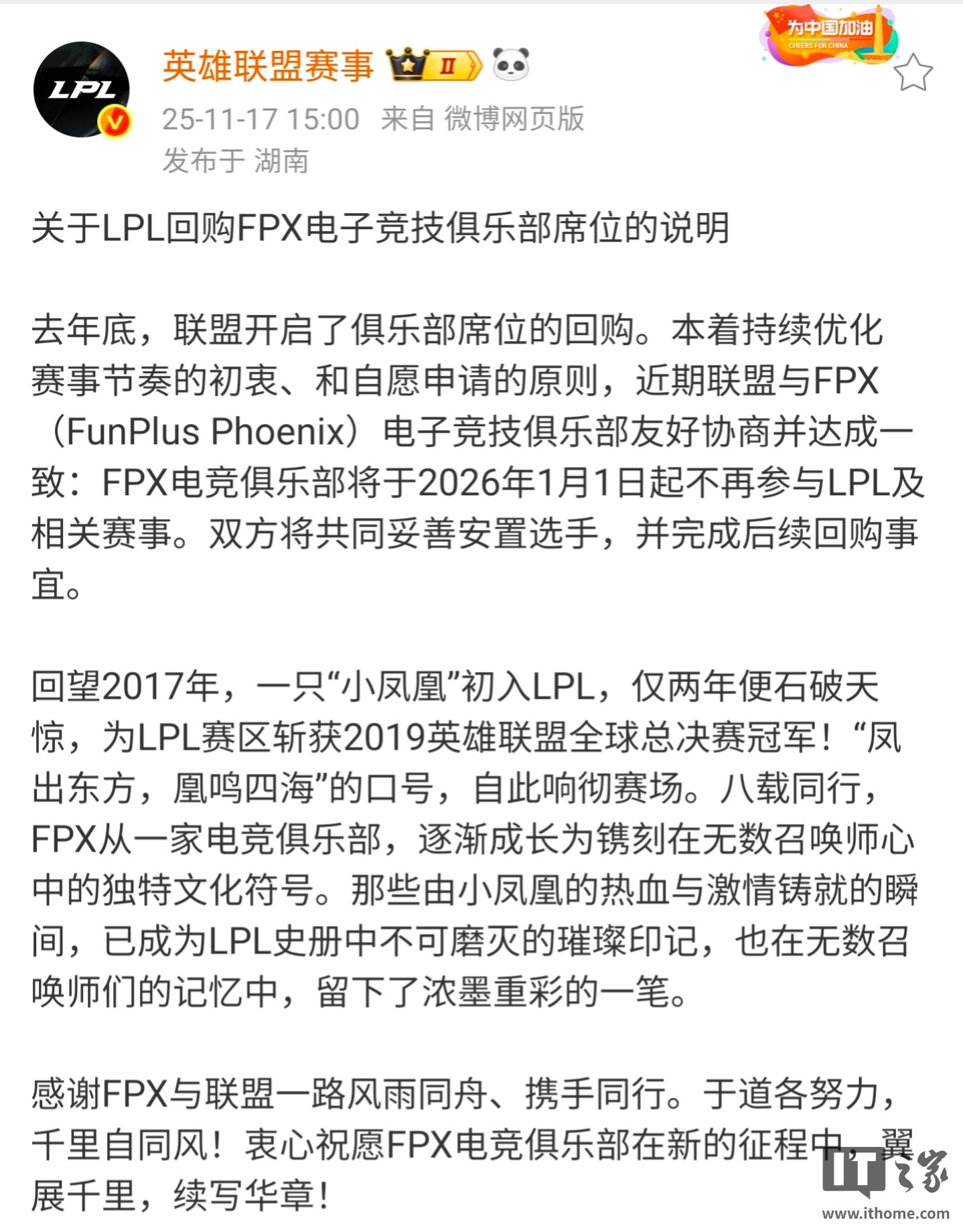 《英雄联盟》S9 总冠军 FPX 退出 LPL，明年 1 月 1 日起不再参与相关赛事