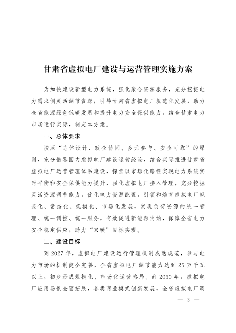 甘肃省虚拟电厂建设与运营管理实施方案发布