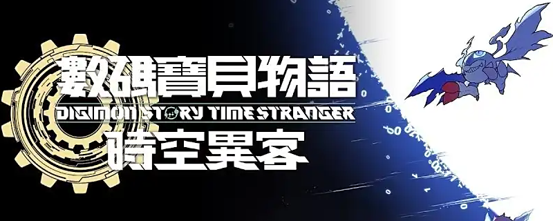 《数码宝贝物语:时空异客》前期数码兽的分支进化图分享