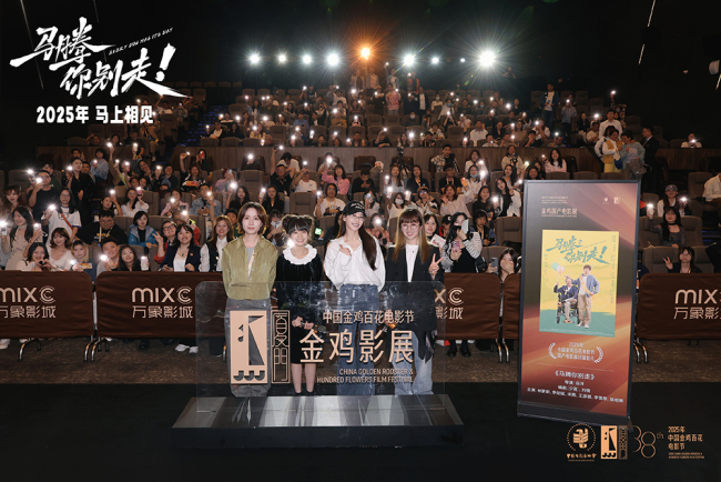 金鸡电影节闭幕影片《马腾你别走》首次放映 好评如潮笑泪齐飞2025见