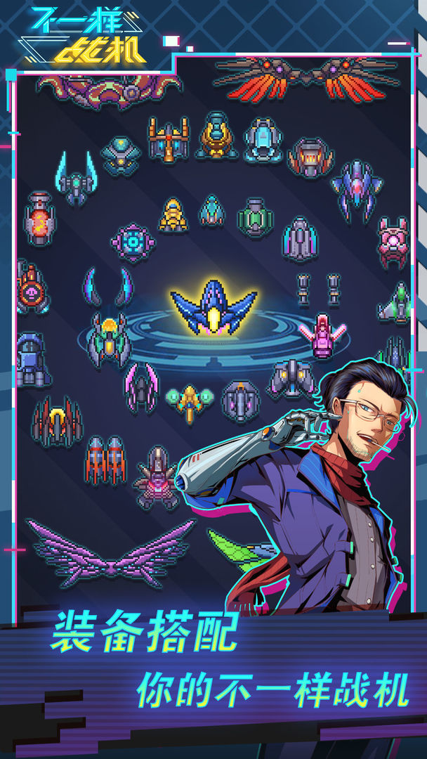 不一样战机游戏