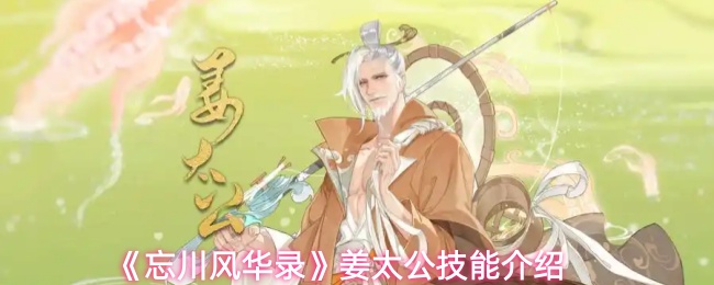 《忘川风华录》姜太公技能介绍