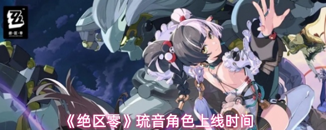 《绝区零》琉音角色上线时间