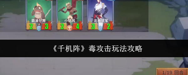 《千机阵》毒攻击玩法攻略