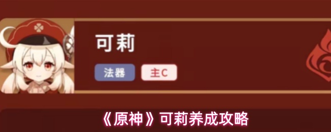 《原神》可莉养成攻略