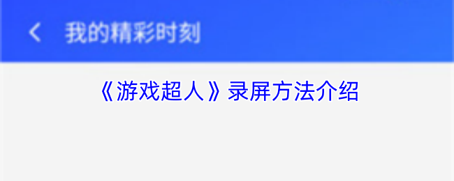 《游戏超人》录屏方法介绍