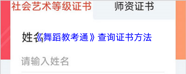 《舞蹈教考通》查询证书方法