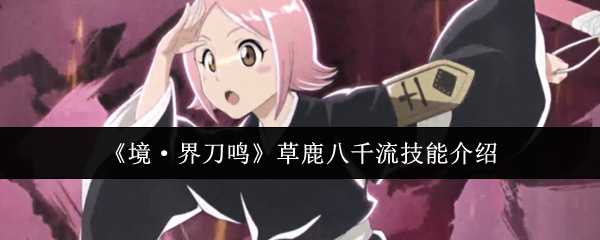 《境·界刀鸣》草鹿八千流技能介绍