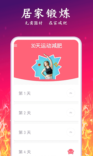 轻氧运动减肥计划app