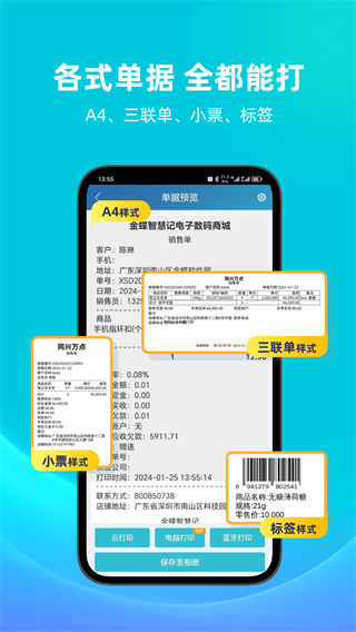 金蝶智慧记软件