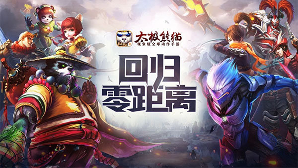 太极熊猫苹果版