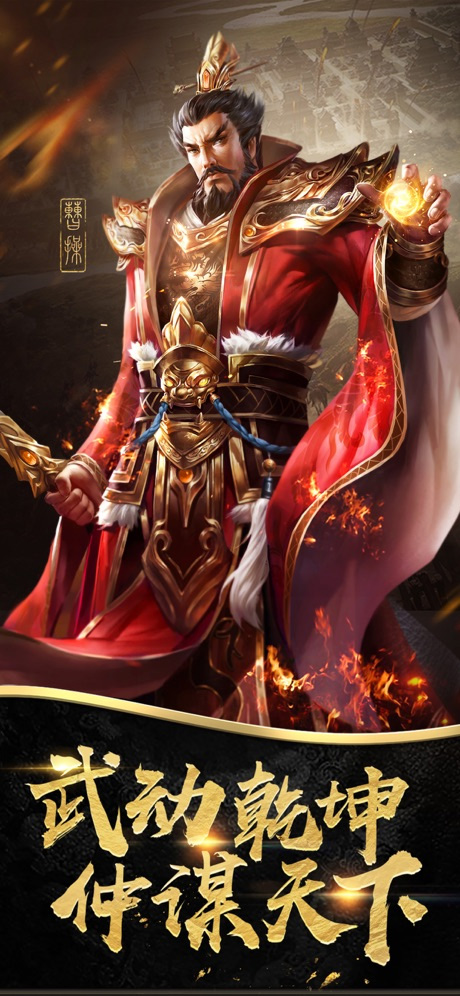 热血三国正版复刻苹果版