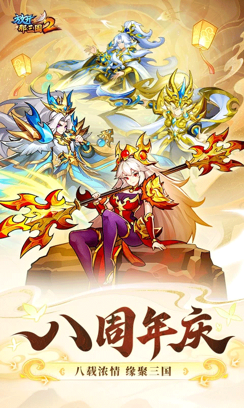 放开那三国2苹果版