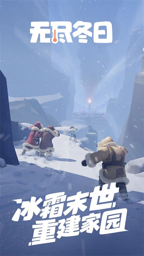 无尽冬日ios版