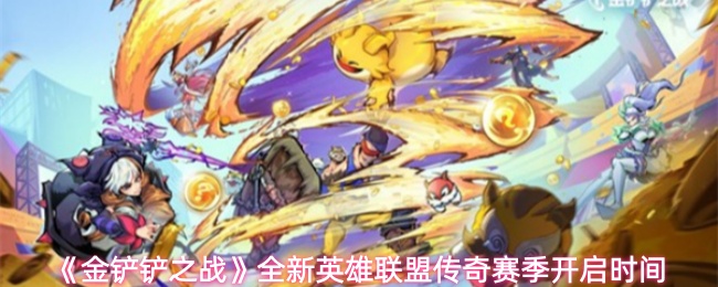 《金铲铲之战》全新英雄联盟传奇赛季开启时间