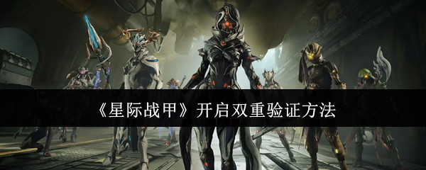 《星际战甲》开启双重验证方法