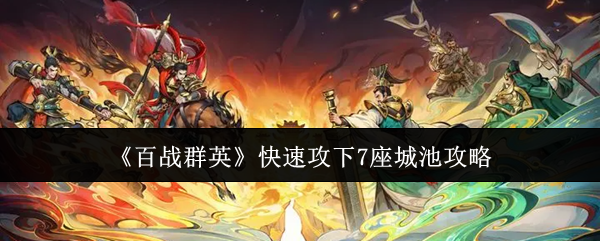 《百战群英》快速攻下7座城池攻略