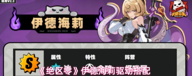 《绝区零》伊德海莉驱动搭配