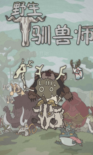 野生驯兽师无限金币钻石版