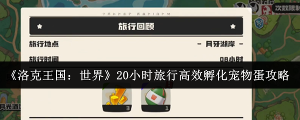 《洛克王国:世界》20小时旅行高效孵化宠物蛋攻略