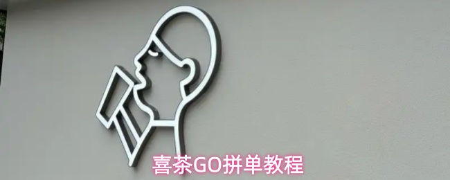 喜茶GO拼单教程