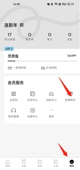 喜茶GO发票开具方法