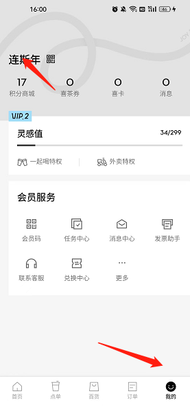 喜茶GO昵称修改方法
