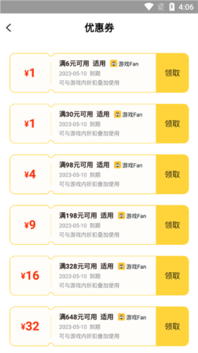 《游戏fan》领取优惠券方法