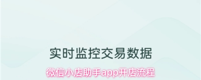 微信小店助手app开店流程