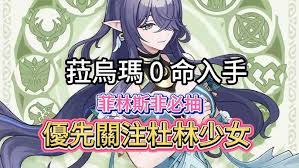 原神菈乌玛0命怎么玩