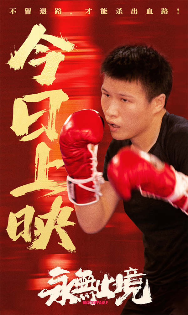 张伟丽纪录电影《永无止境》今日上映 “格斗女王”点燃热血感动
