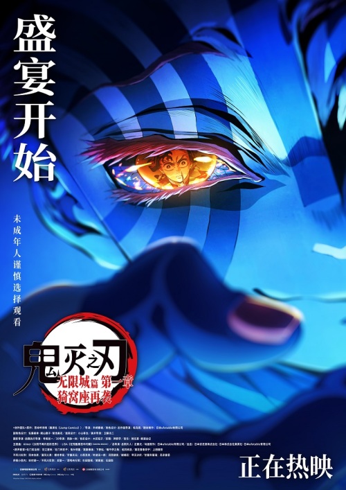 中华网娱乐与《鬼灭之刃：无限城篇 第一章 猗窝座再袭》推出抢票活动